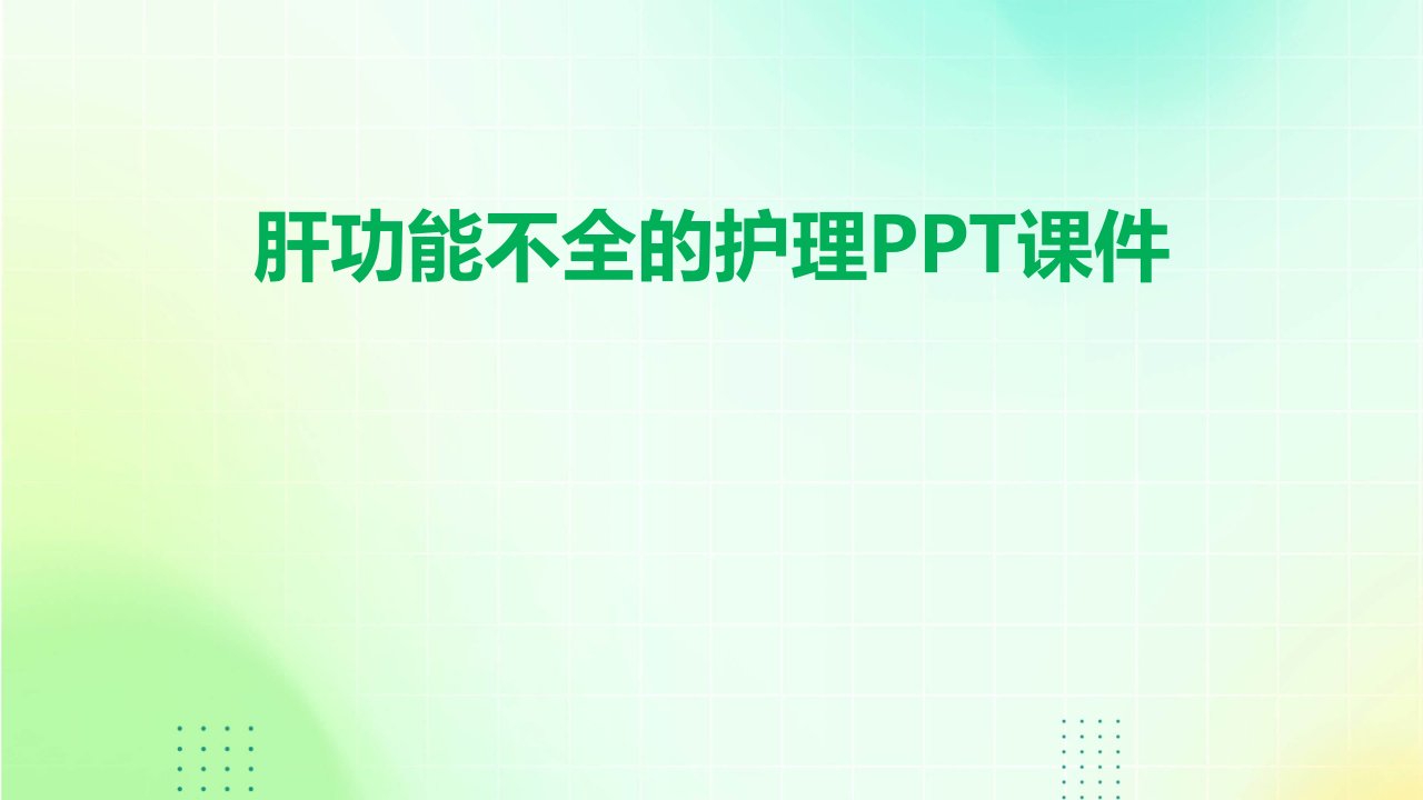 肝功能不全的护理ppt课件