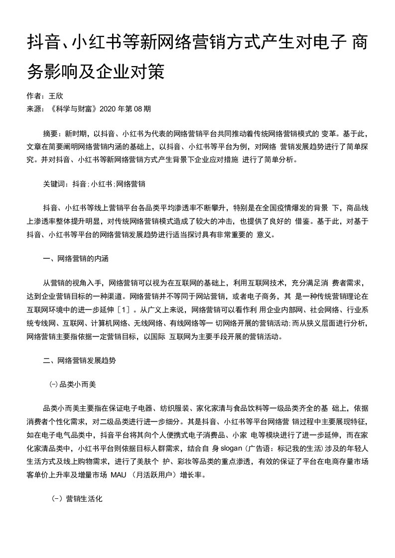 抖音、小红书等新网络营销方式产生对电子商务影响及企业对策