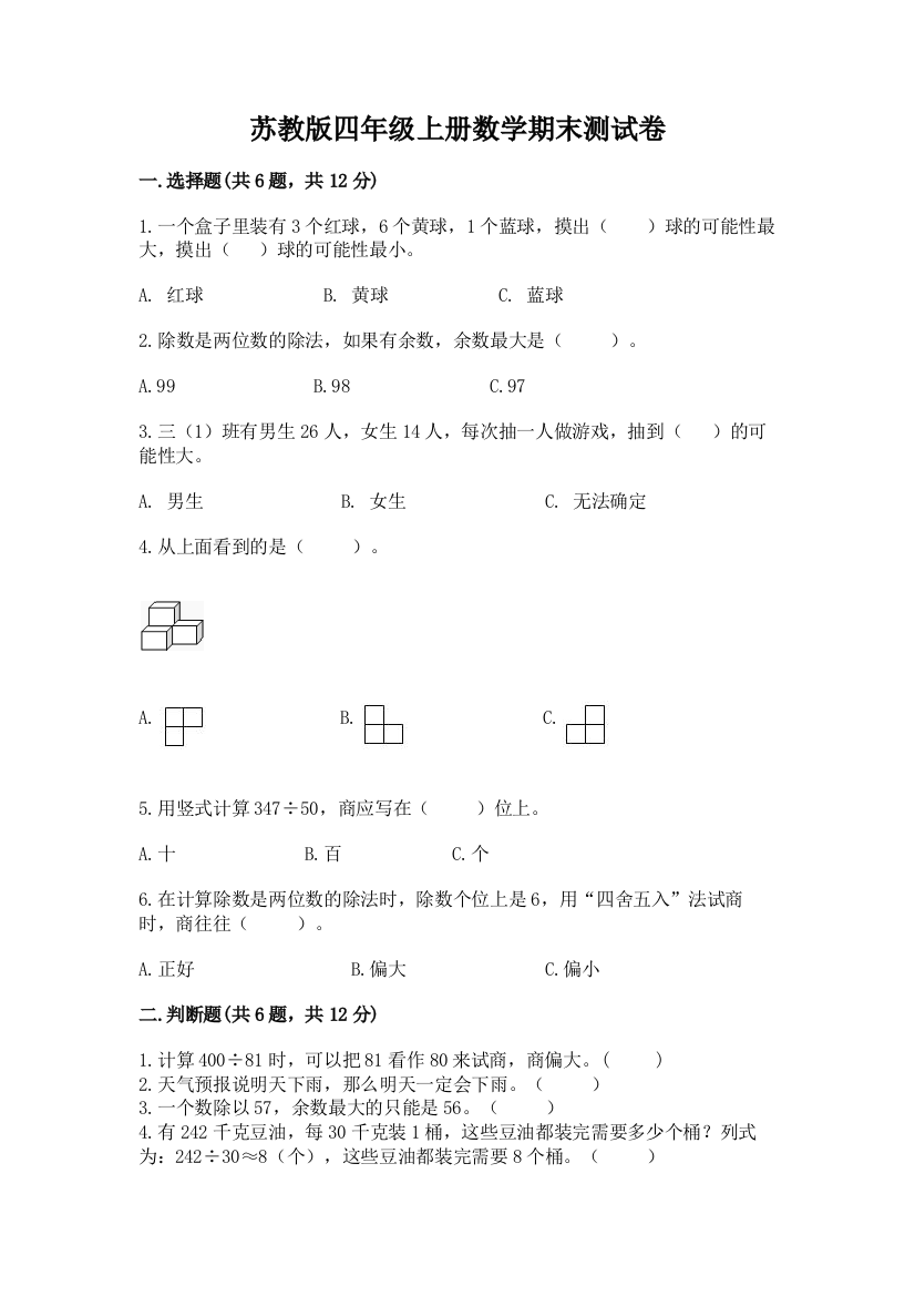 苏教版四年级上册数学期末测试卷及完整答案(必刷)