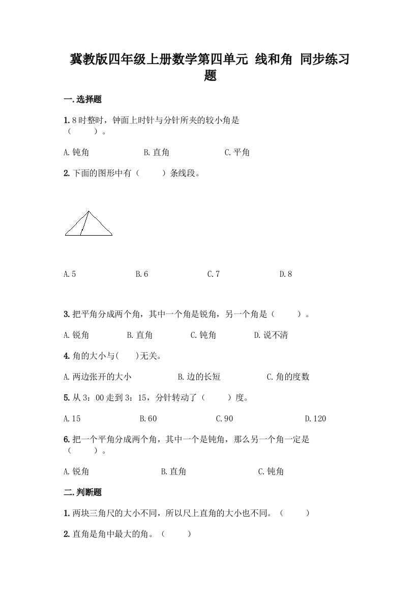 冀教版四年级上册数学第四单元-线和角-同步练习题附参考答案(精练)