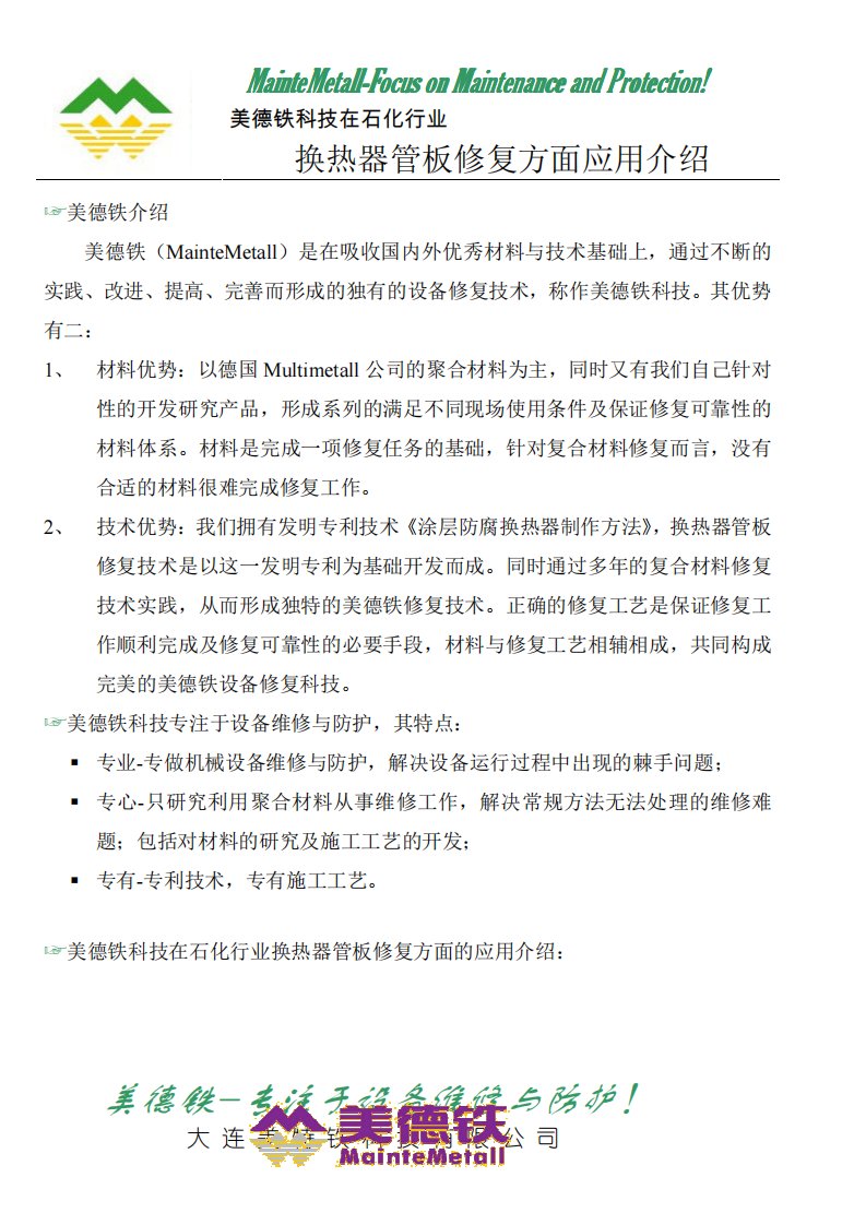 石化行业换热器问题修复的一种有效办法.pdf