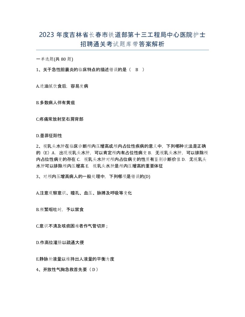 2023年度吉林省长春市铁道部第十三工程局中心医院护士招聘通关考试题库带答案解析