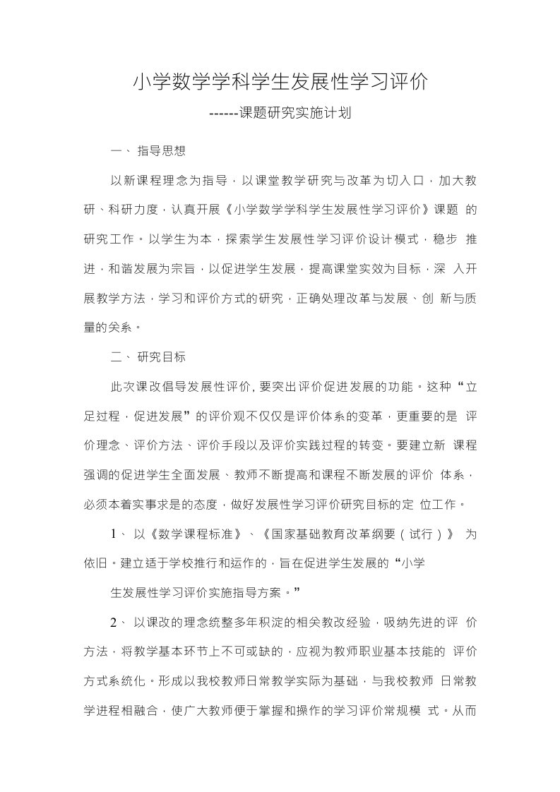 小学数学学科学生发展性学习评价计划