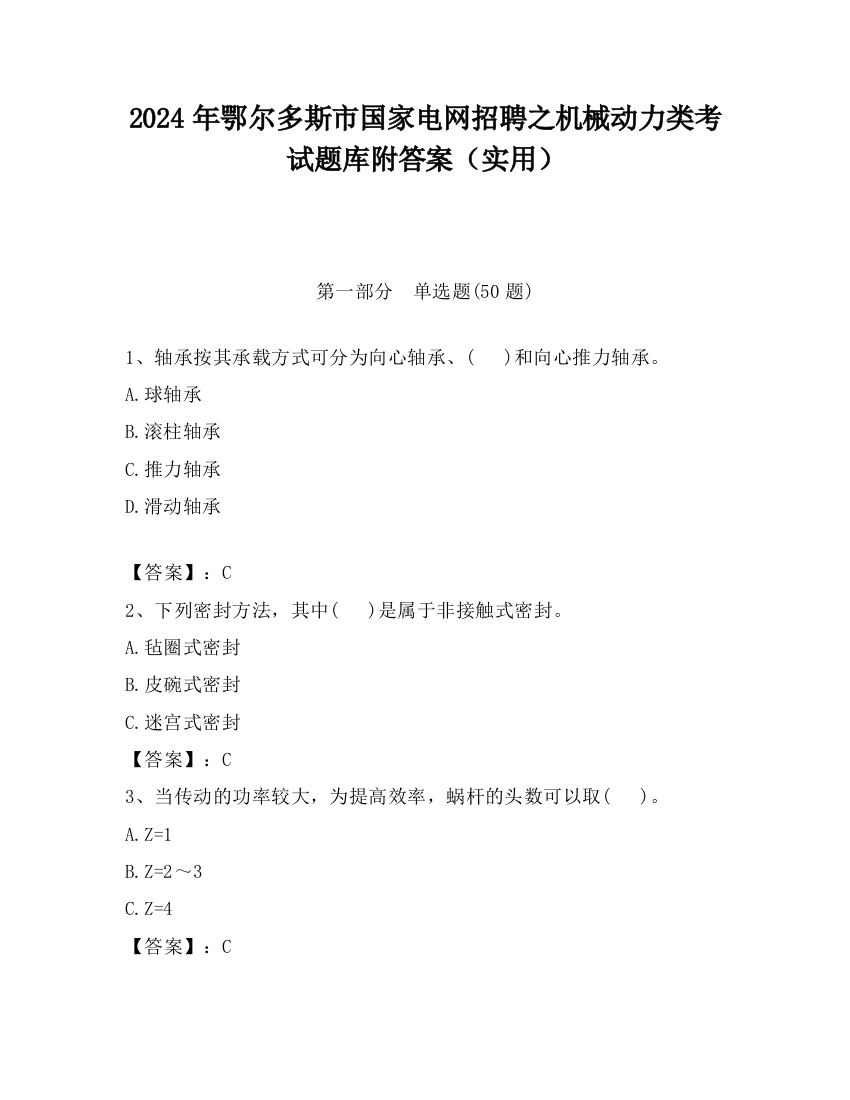 2024年鄂尔多斯市国家电网招聘之机械动力类考试题库附答案（实用）