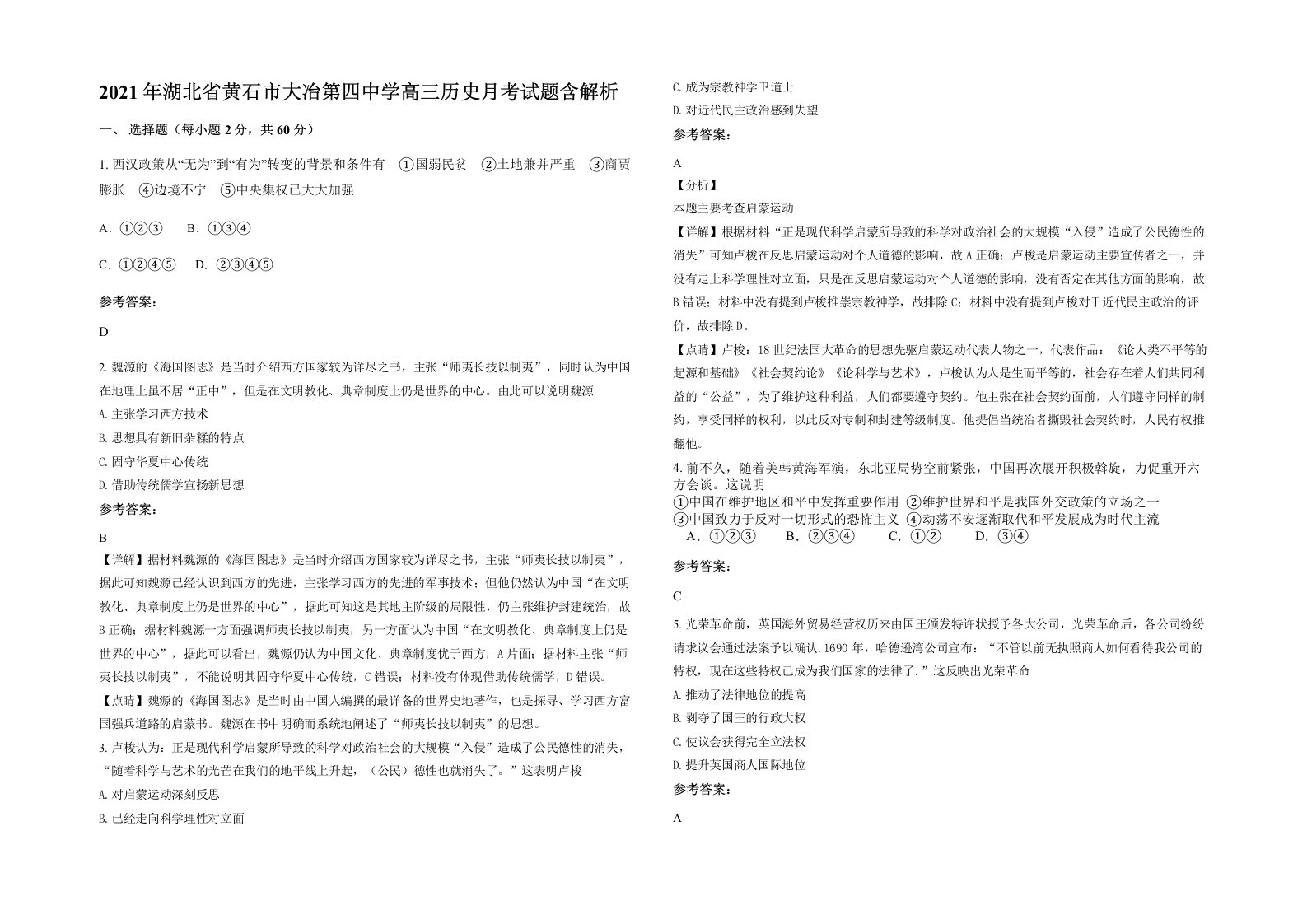 2021年湖北省黄石市大冶第四中学高三历史月考试题含解析