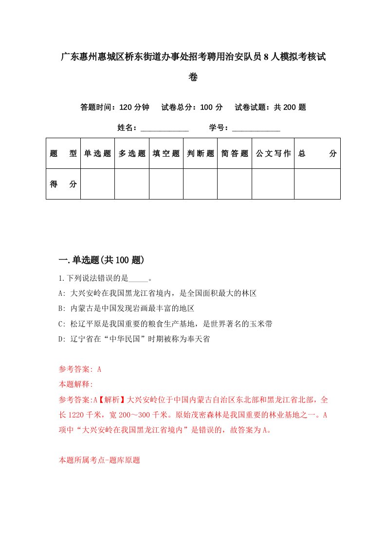 广东惠州惠城区桥东街道办事处招考聘用治安队员8人模拟考核试卷0