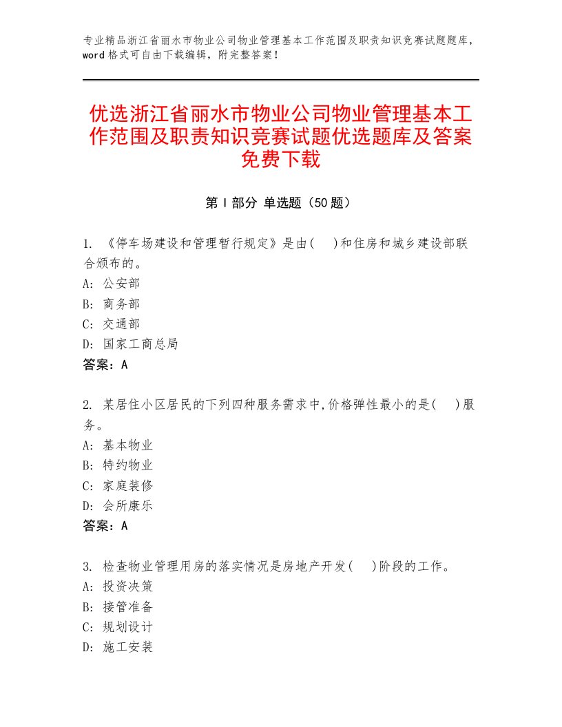 优选浙江省丽水市物业公司物业管理基本工作范围及职责知识竞赛试题优选题库及答案免费下载