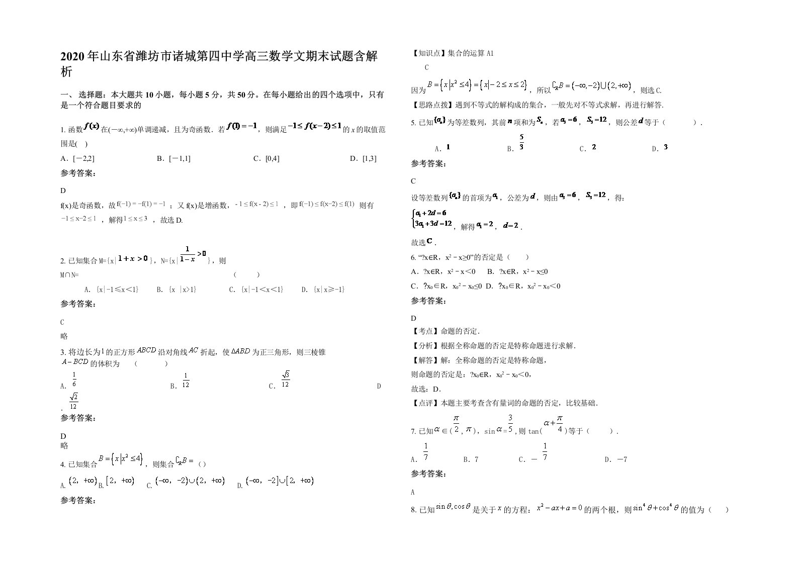 2020年山东省潍坊市诸城第四中学高三数学文期末试题含解析