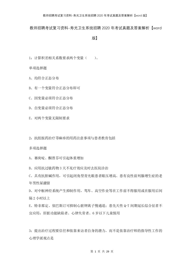 教师招聘考试复习资料-寿光卫生系统招聘2020年考试真题及答案解析word版