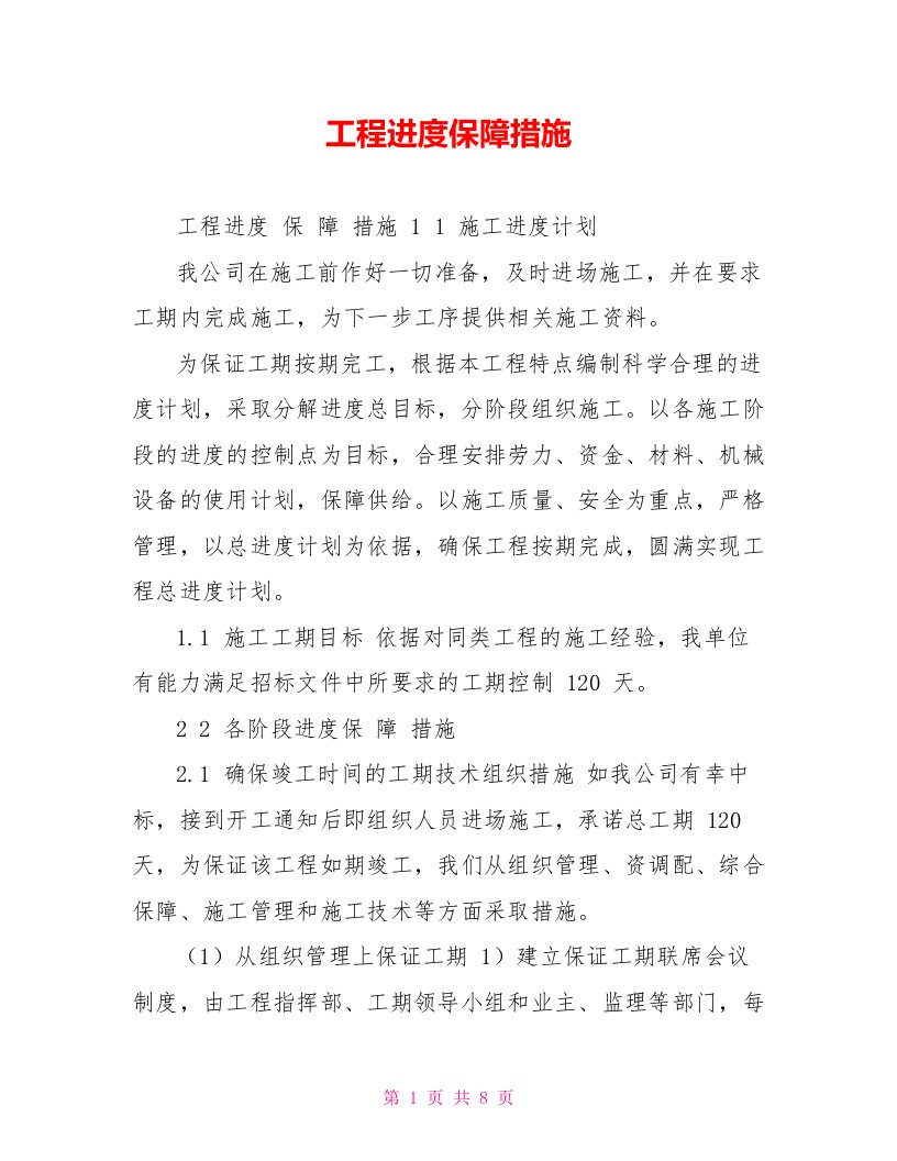 工程进度保障措施