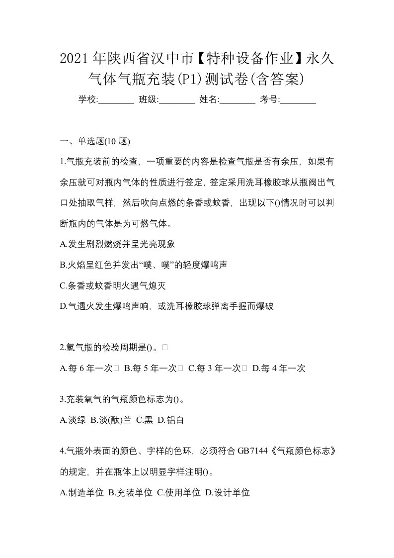 2021年陕西省汉中市特种设备作业永久气体气瓶充装P1测试卷含答案