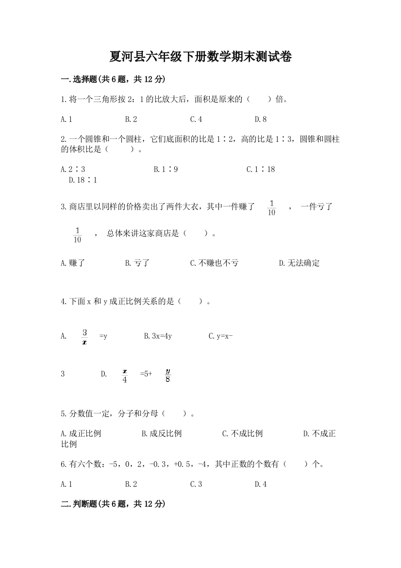 夏河县六年级下册数学期末测试卷及答案一套