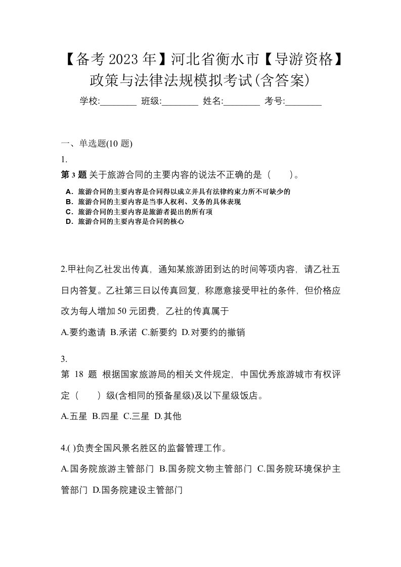 备考2023年河北省衡水市导游资格政策与法律法规模拟考试含答案