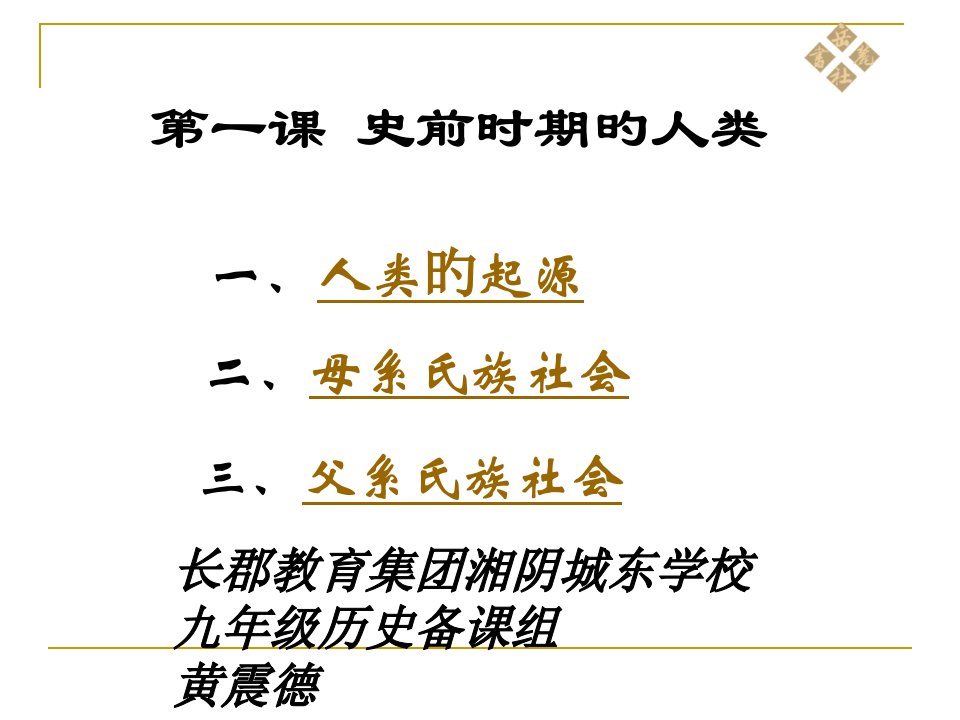 岳麓版9年级历史上册第1课市公开课获奖课件省名师示范课获奖课件