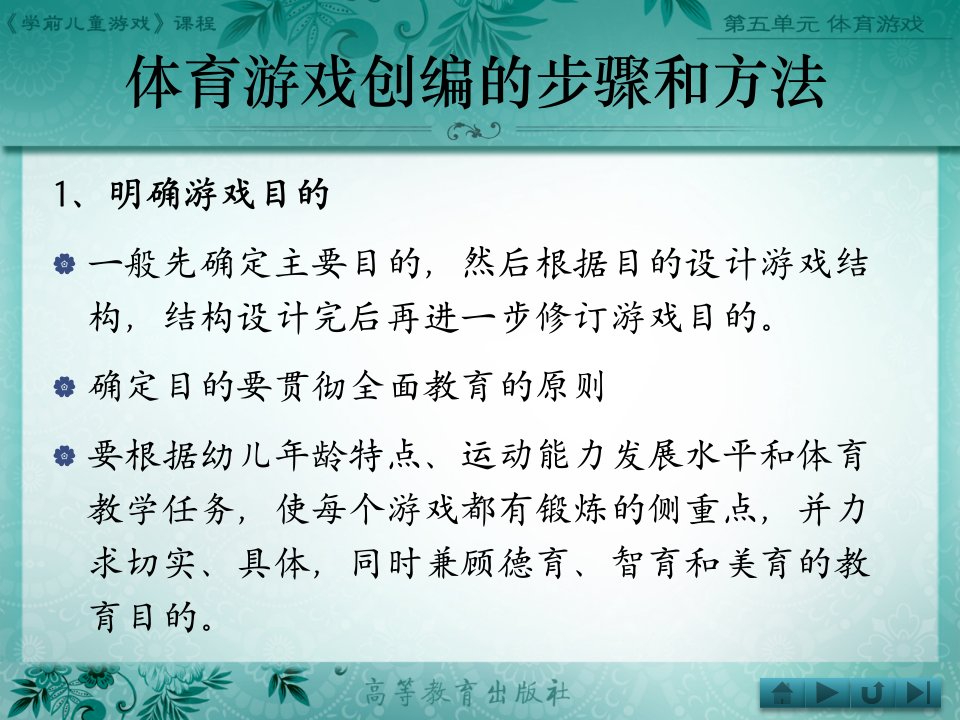 学前儿童游戏体育游戏的创编课件