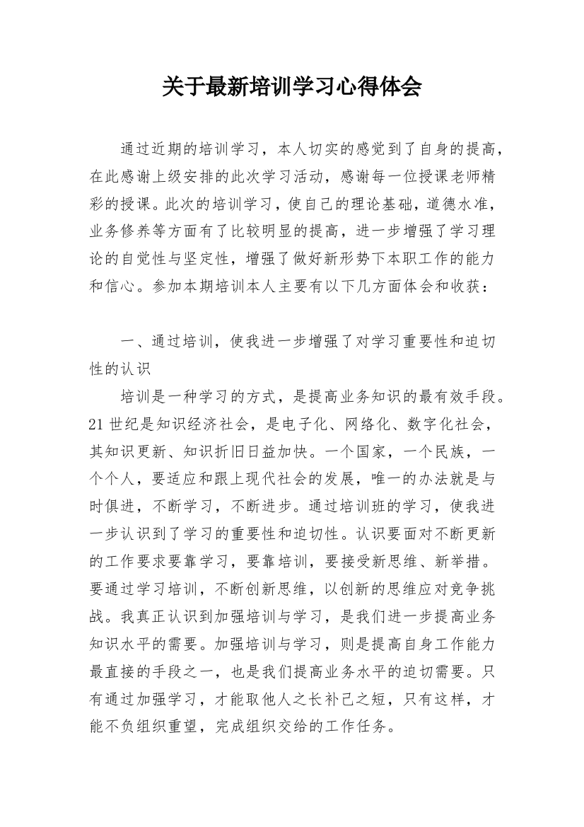 关于最新培训学习心得体会