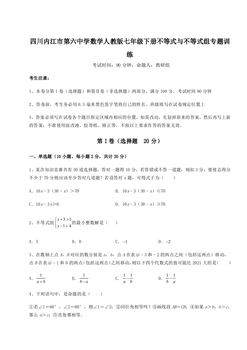 小卷练透四川内江市第六中学数学人教版七年级下册不等式与不等式组专题训练试题（含答案及解析）