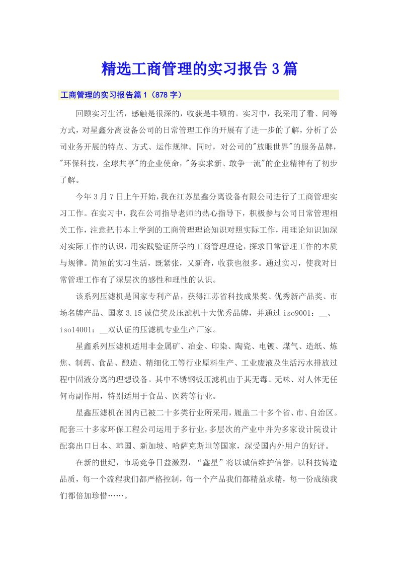 精选工商管理的实习报告3篇