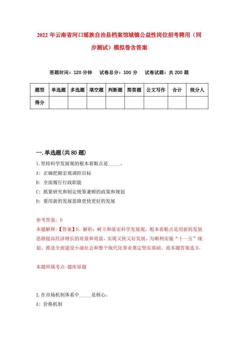 2022年云南省河口瑶族自治县档案馆城镇公益性岗位招考聘用同步测试模拟卷含答案4