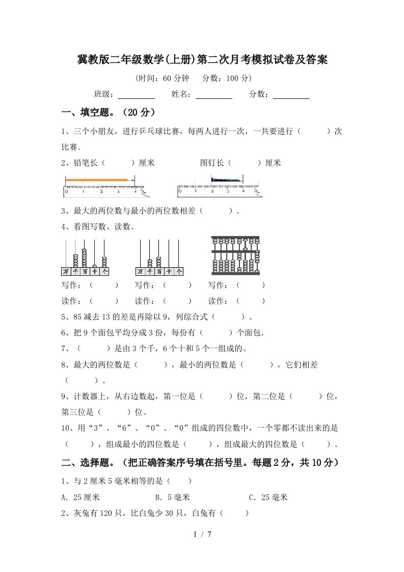 冀教版二年级数学上册第二次月考模拟试卷及答案