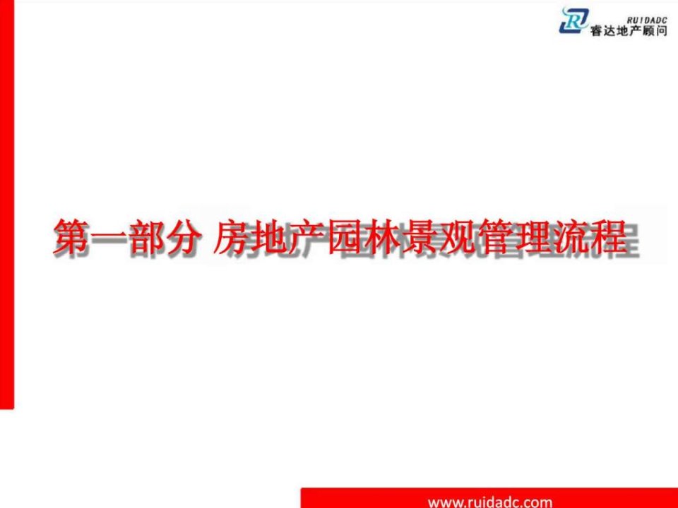 揭秘龙湖核心竞争力之《景观设计、研发实施方案与管理