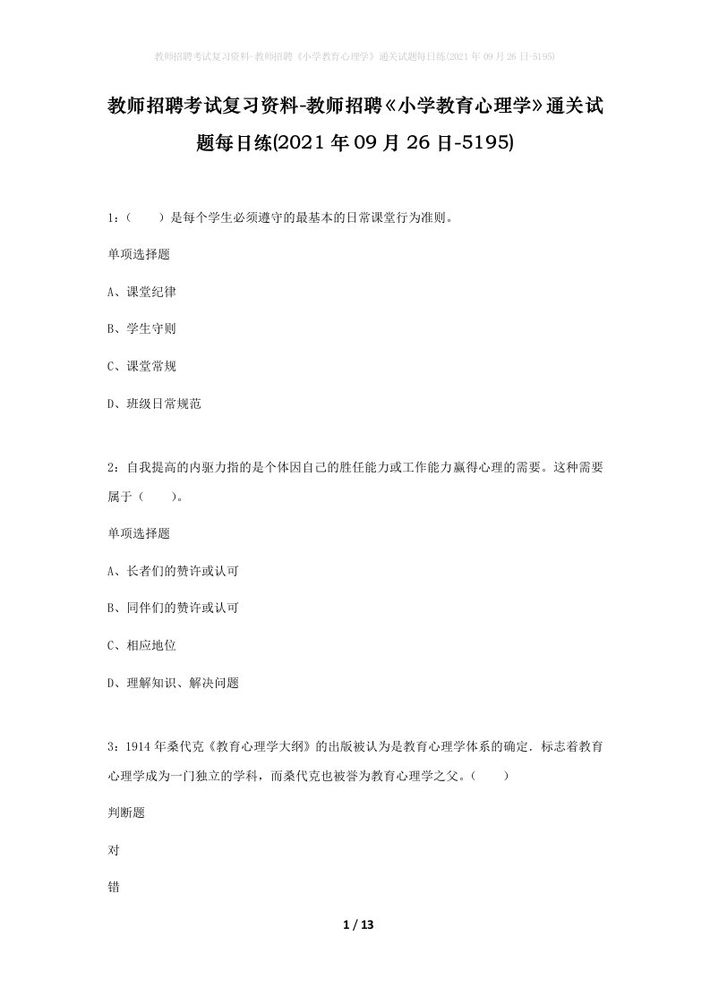 教师招聘考试复习资料-教师招聘小学教育心理学通关试题每日练2021年09月26日-5195