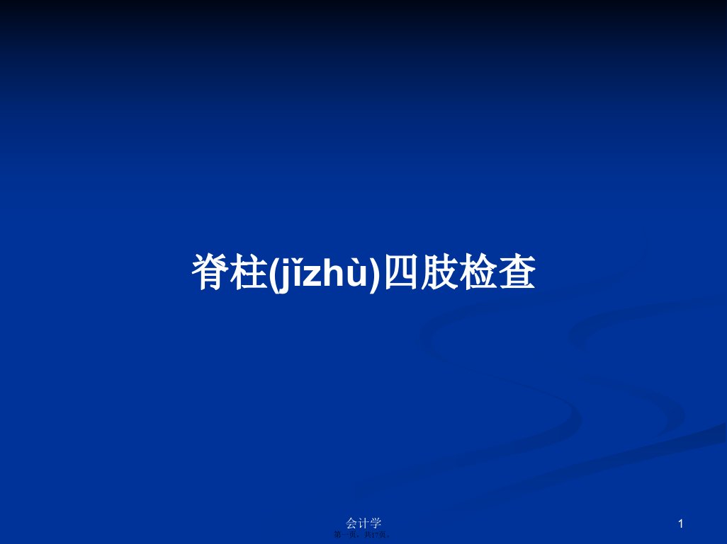 脊柱四肢检查学习教案