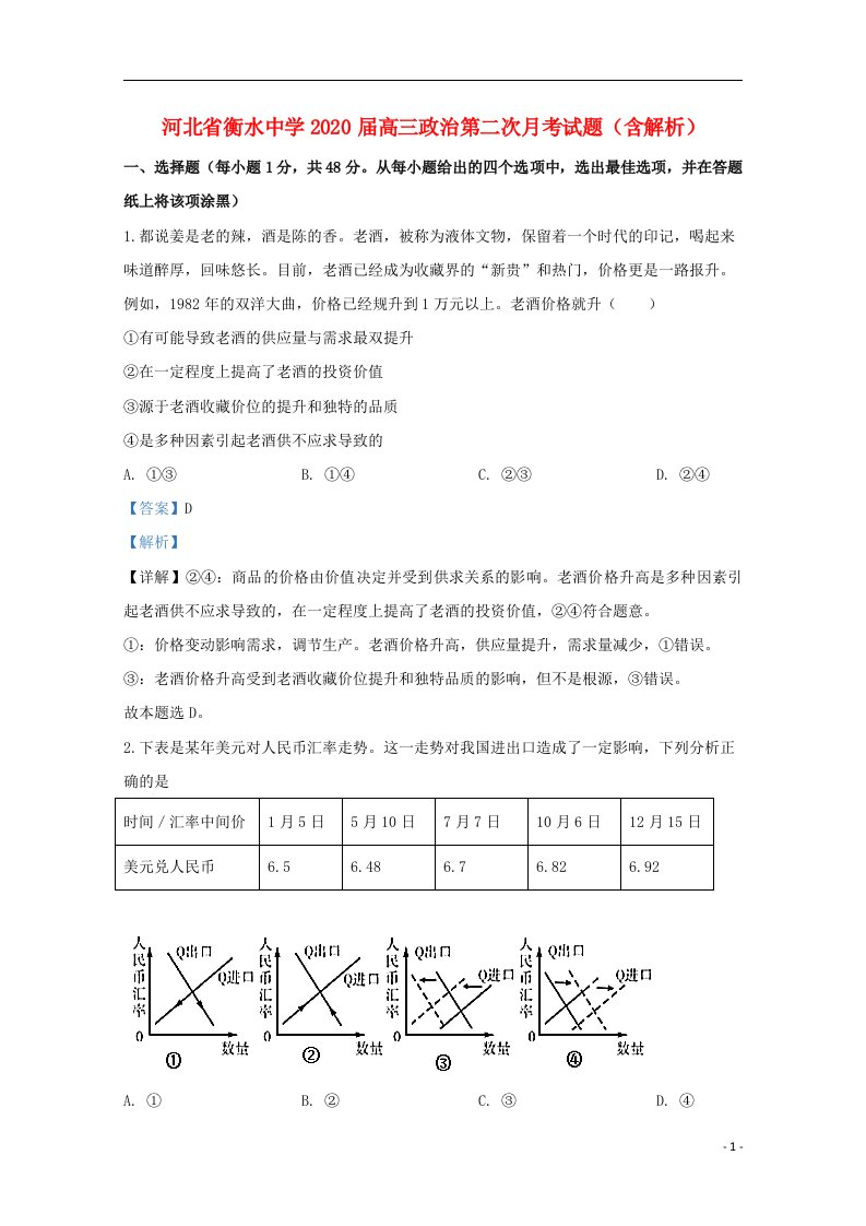 河北省衡水中学2020届高三政治第二次月考试题含解析