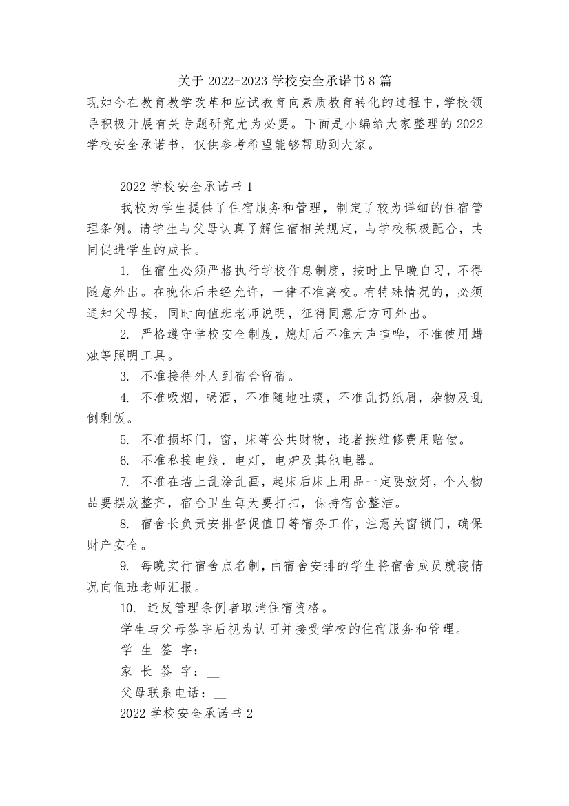 关于2022-2023学校安全承诺书8篇