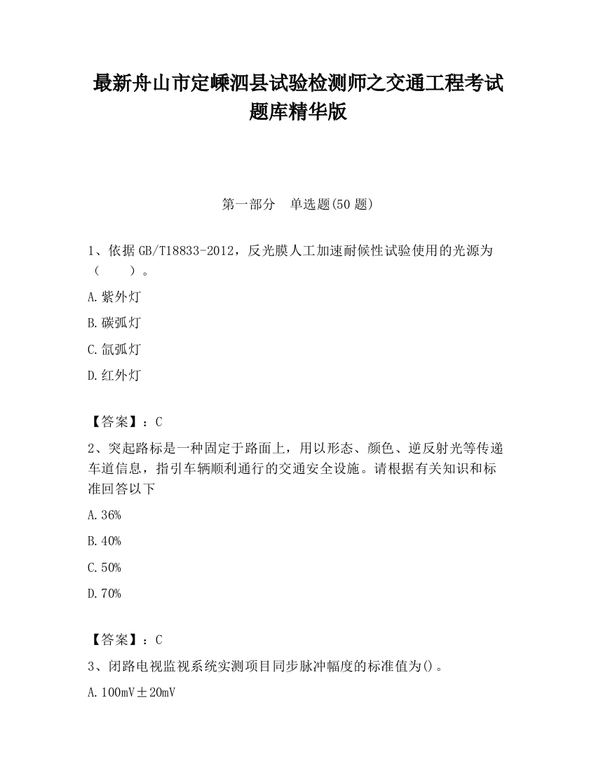 最新舟山市定嵊泗县试验检测师之交通工程考试题库精华版