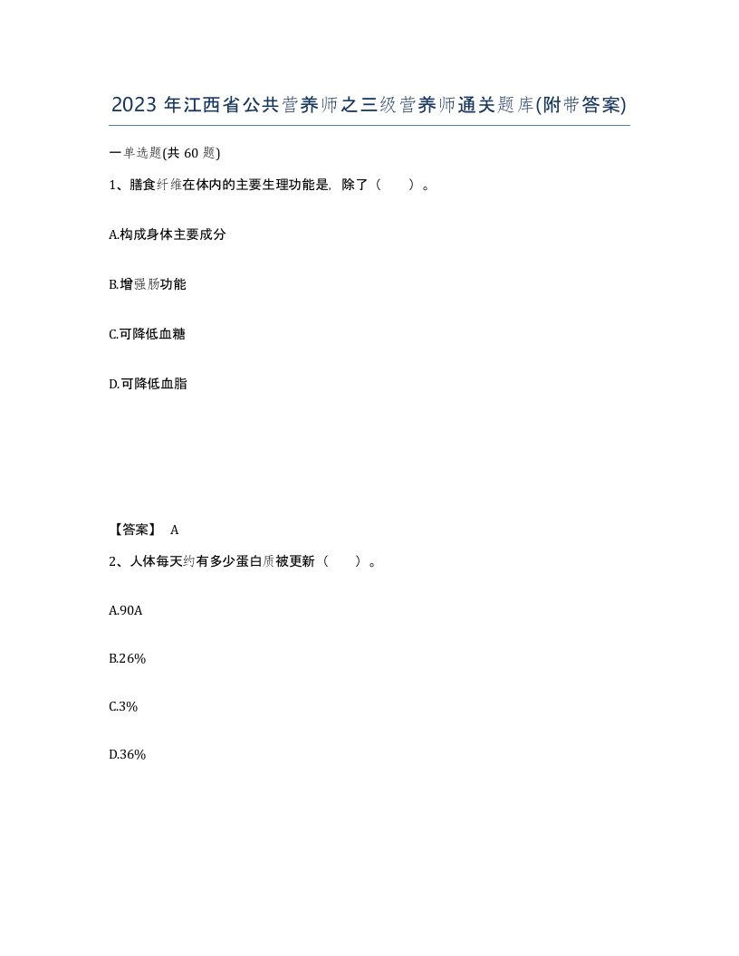 2023年江西省公共营养师之三级营养师通关题库附带答案