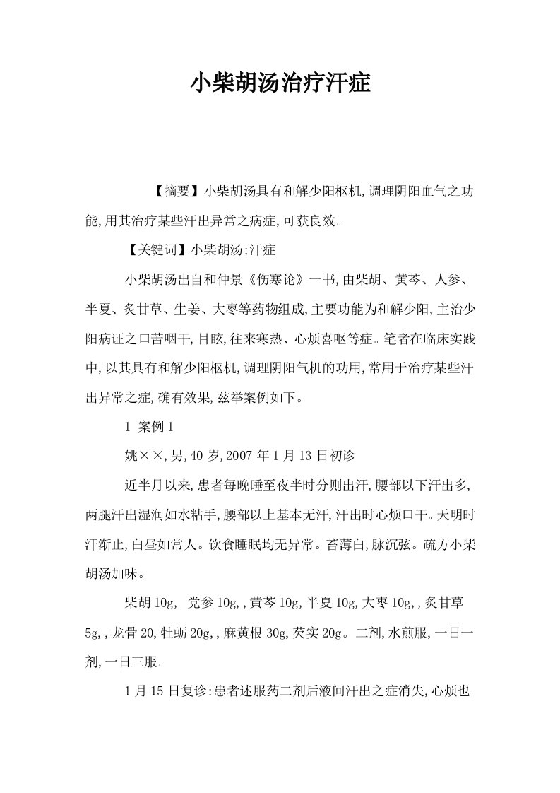 小柴胡汤治疗汗症