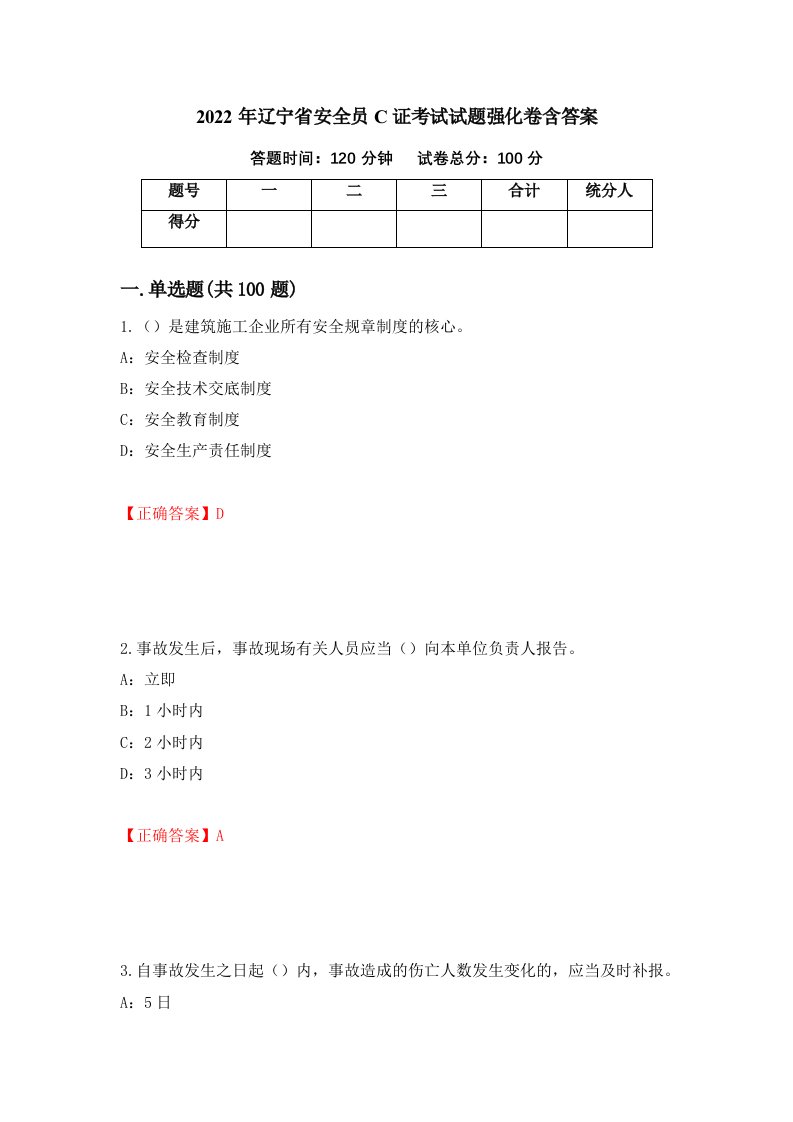 2022年辽宁省安全员C证考试试题强化卷含答案第80套