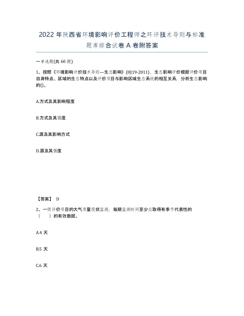 2022年陕西省环境影响评价工程师之环评技术导则与标准题库综合试卷A卷附答案