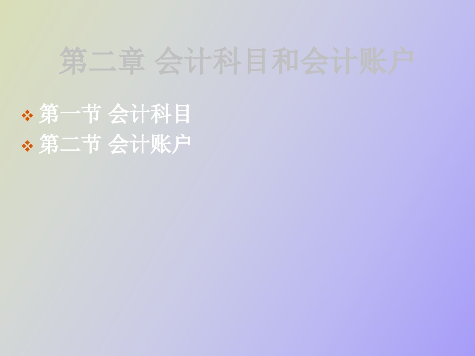 会计核算基础第二章