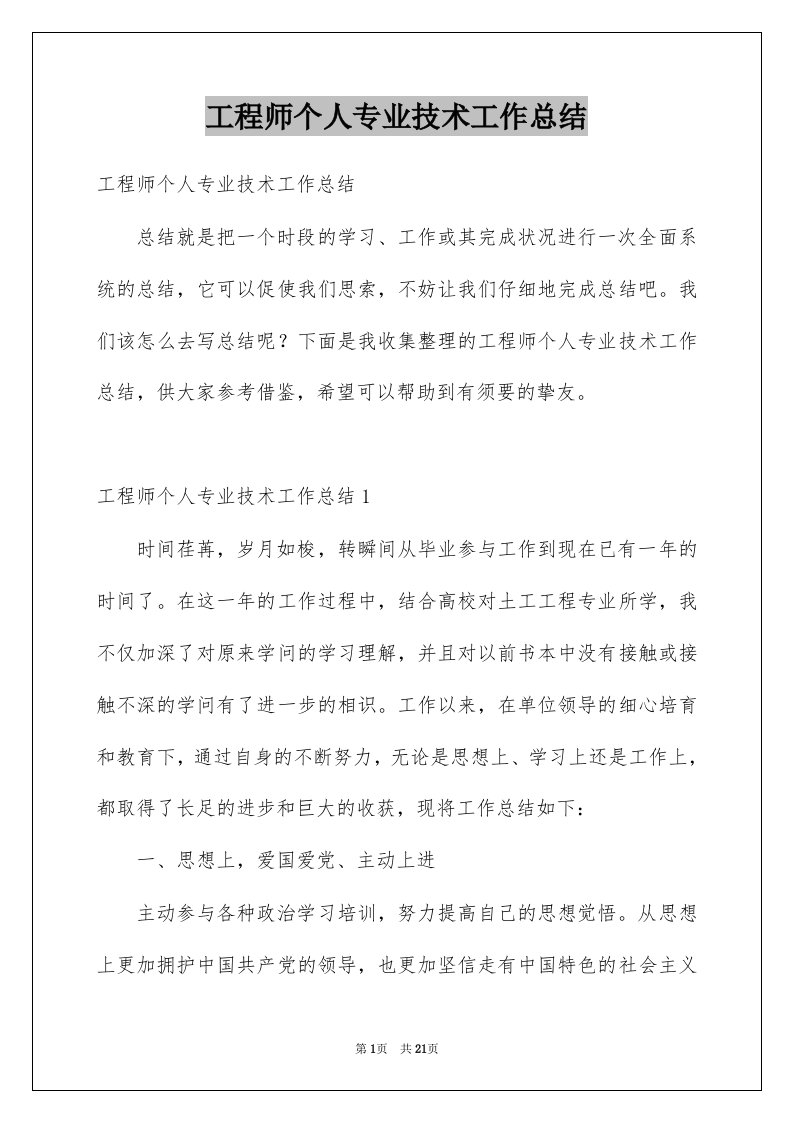 工程师个人专业技术工作总结例文