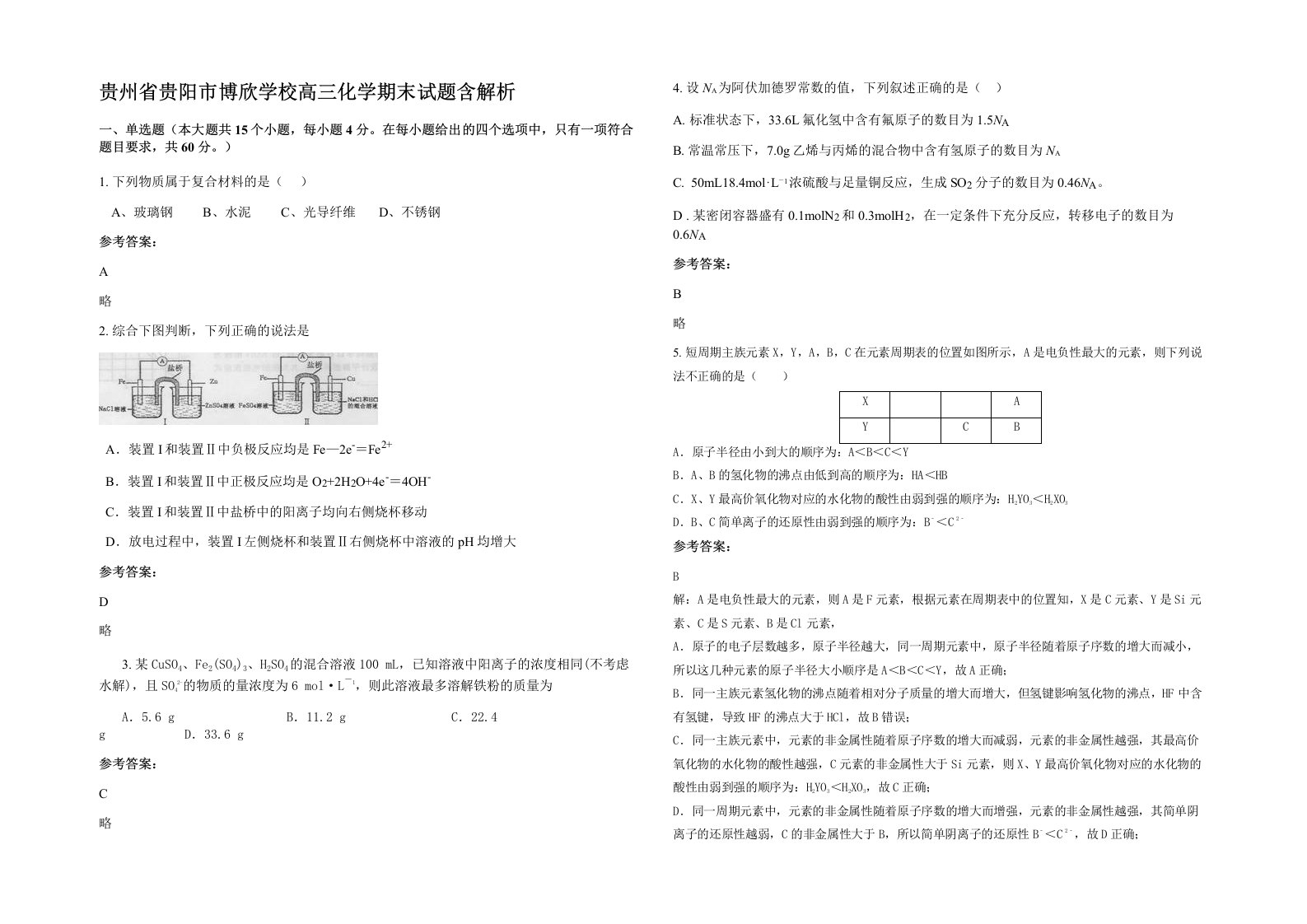 贵州省贵阳市博欣学校高三化学期末试题含解析