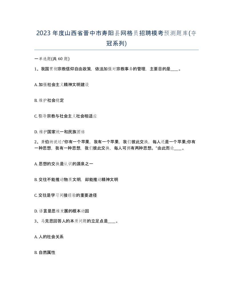 2023年度山西省晋中市寿阳县网格员招聘模考预测题库夺冠系列