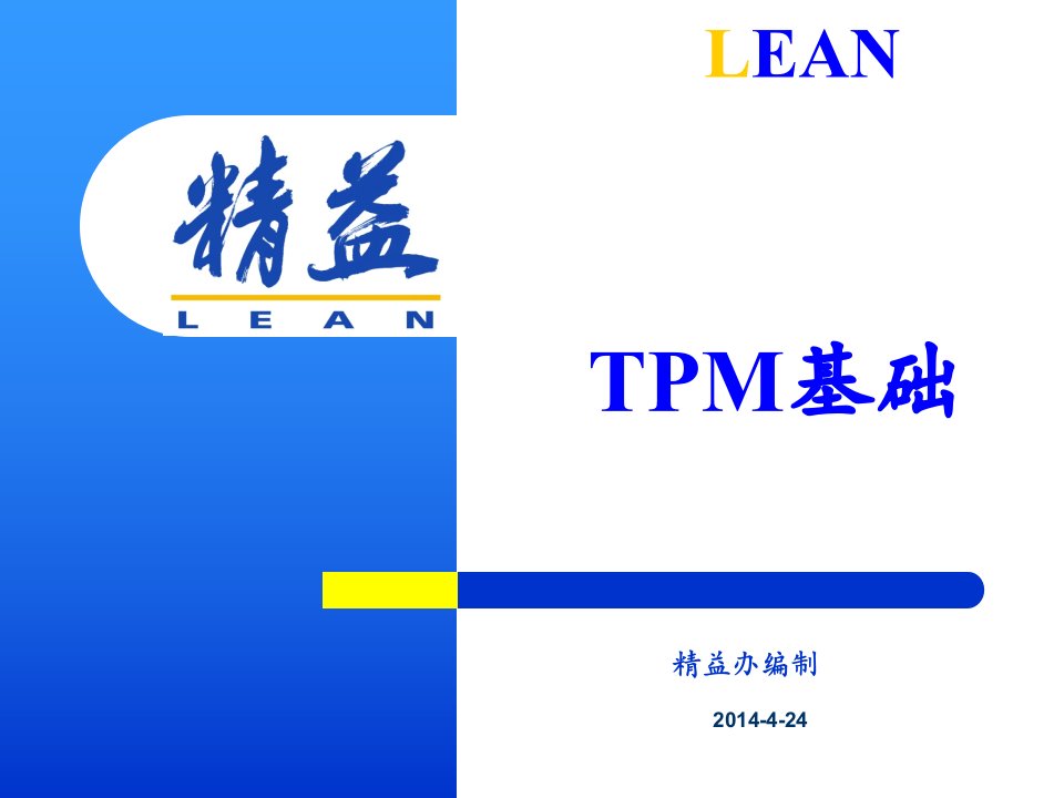 TPM培训讲义（PPT34页)