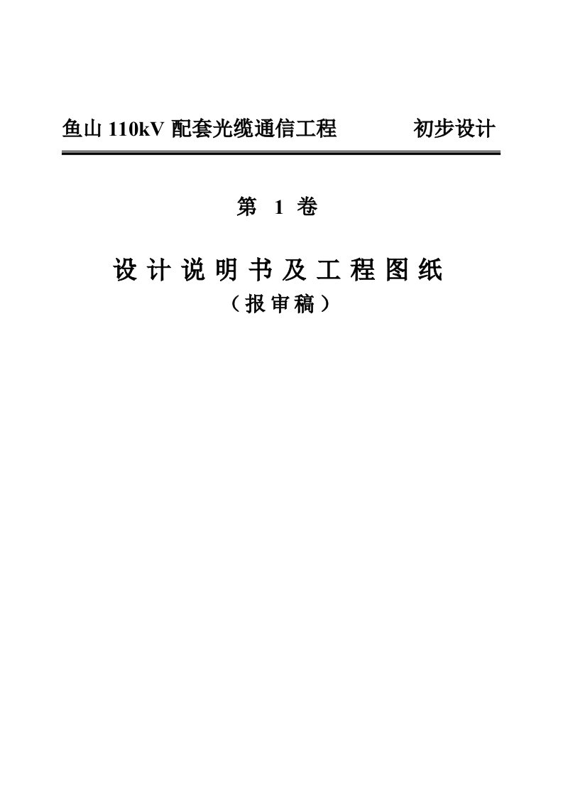 110kV配套光缆通信工程的设计及工程图纸