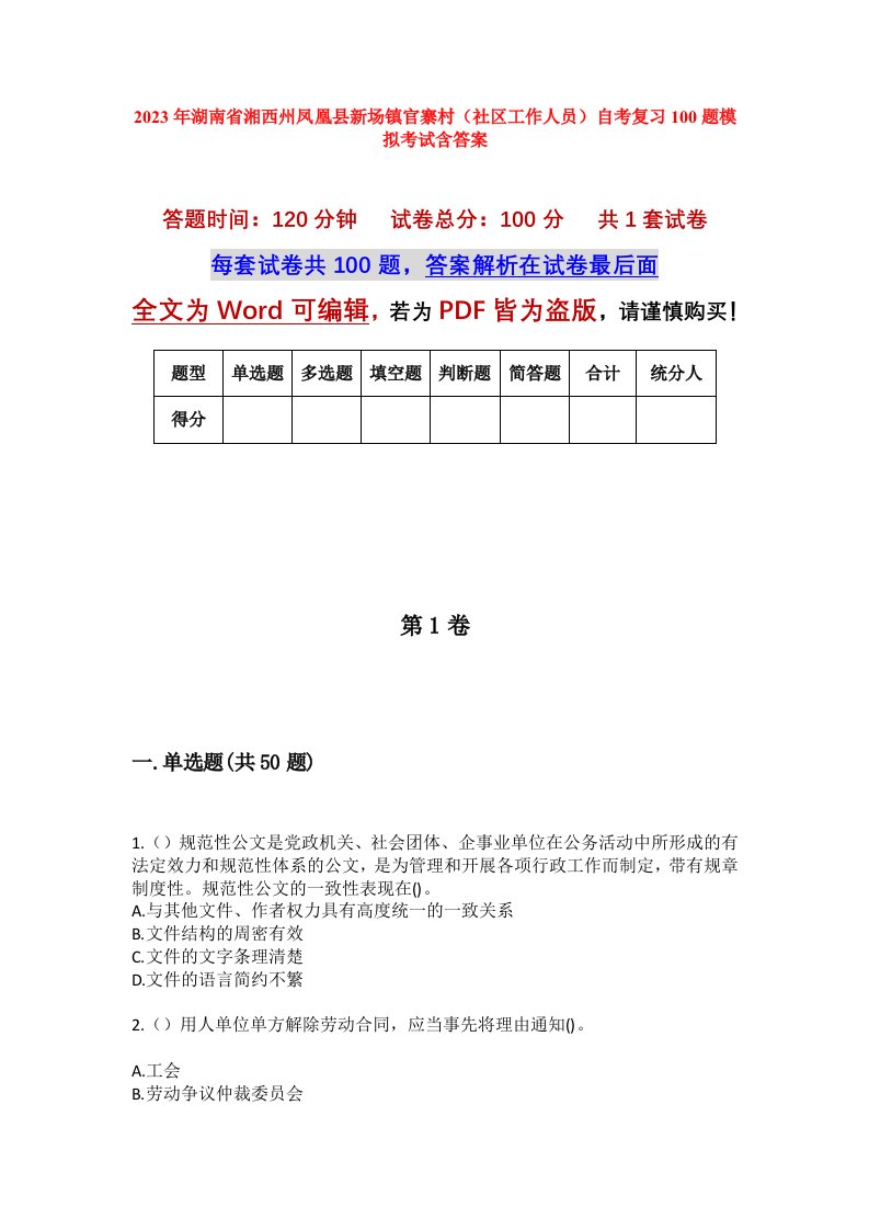 2023年湖南省湘西州凤凰县新场镇官寨村社区工作人员自考复习100题模拟考试含答案