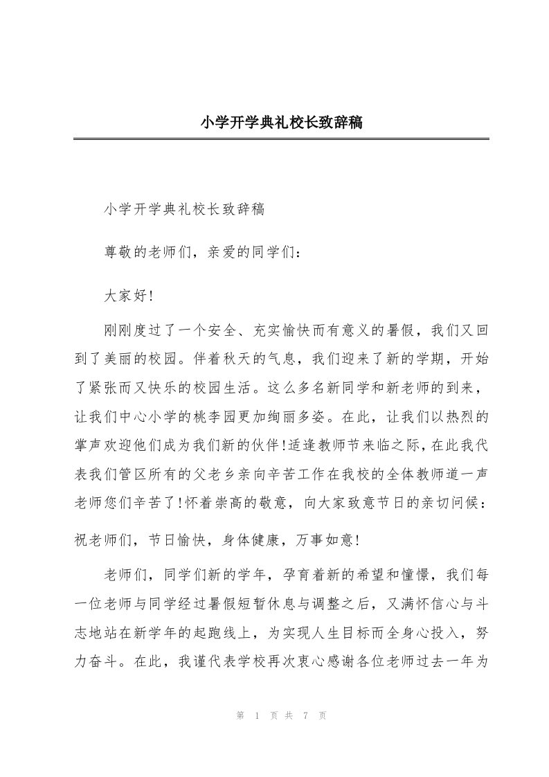 小学开学典礼校长致辞稿