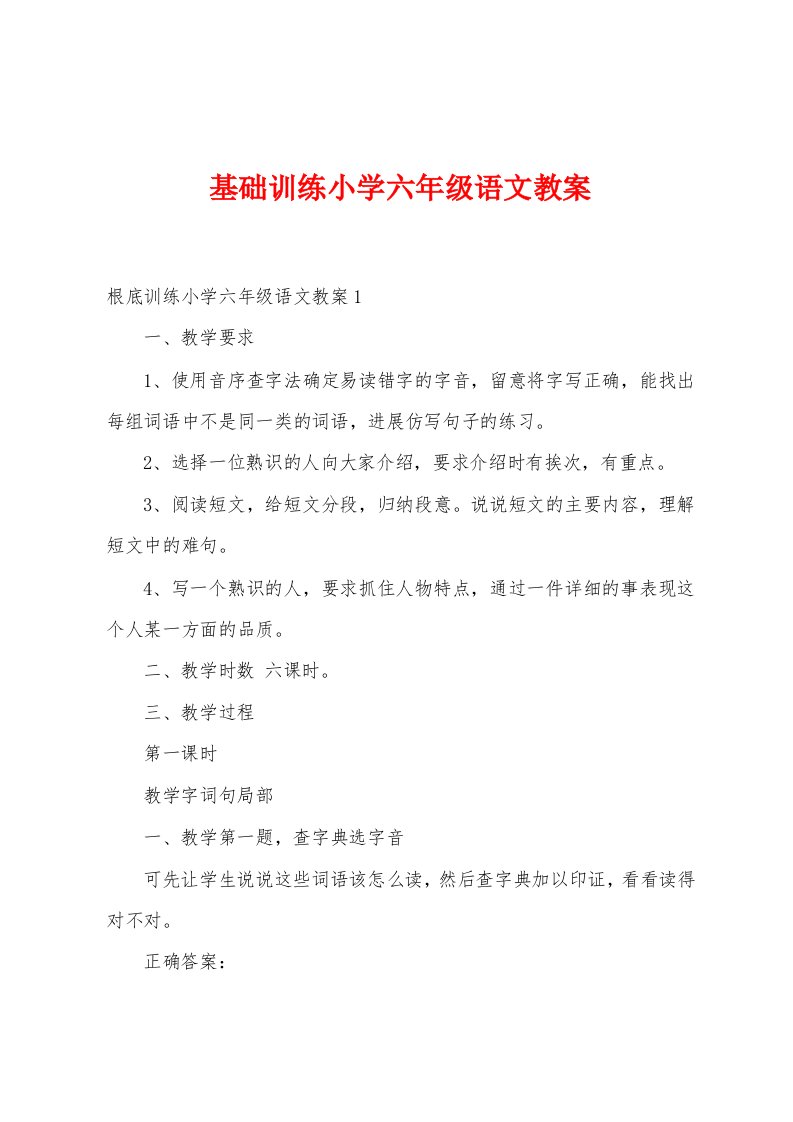 基础训练小学六年级语文教案