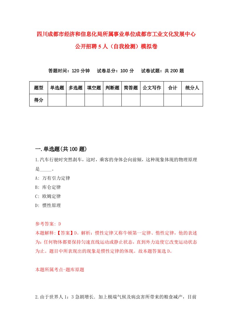 四川成都市经济和信息化局所属事业单位成都市工业文化发展中心公开招聘5人自我检测模拟卷第7次