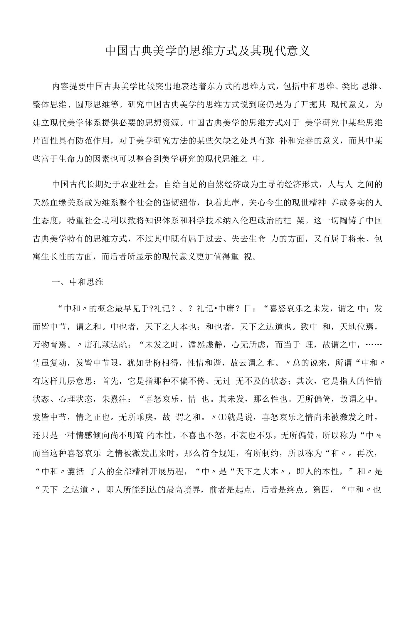 中国古典美学的思维方式及其现代意义