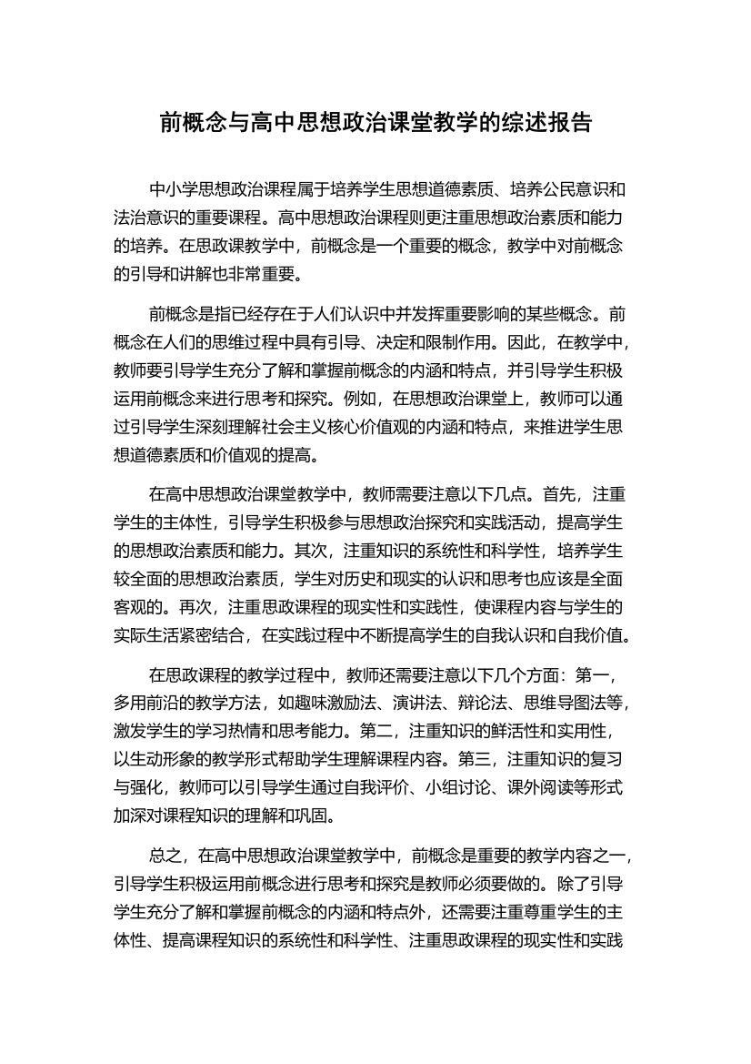 前概念与高中思想政治课堂教学的综述报告