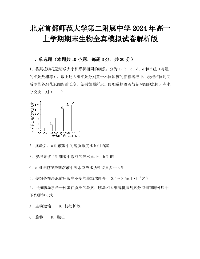 北京首都师范大学第二附属中学2024年高一上学期期末生物全真模拟试卷解析版