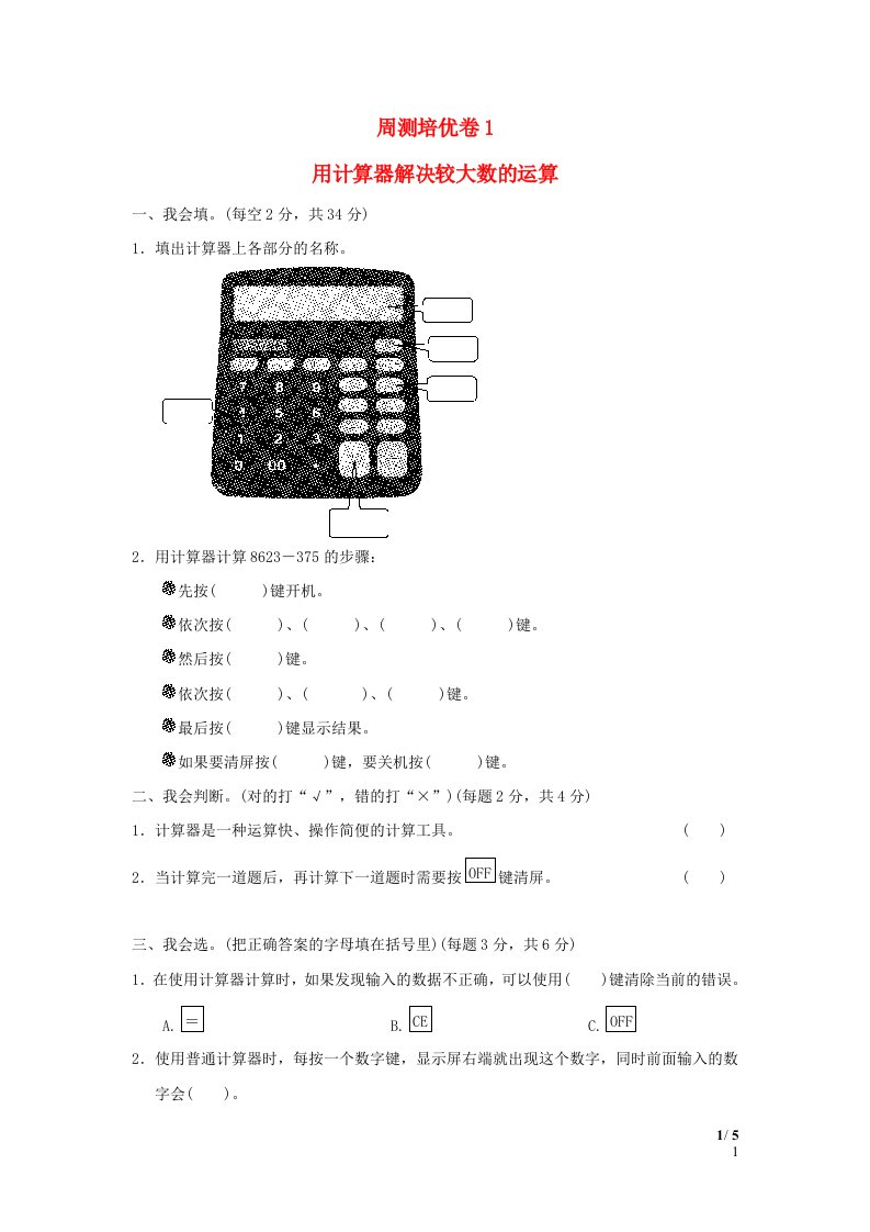 2022四年级数学下册第1单元计算器周测培优卷1青岛版六三制