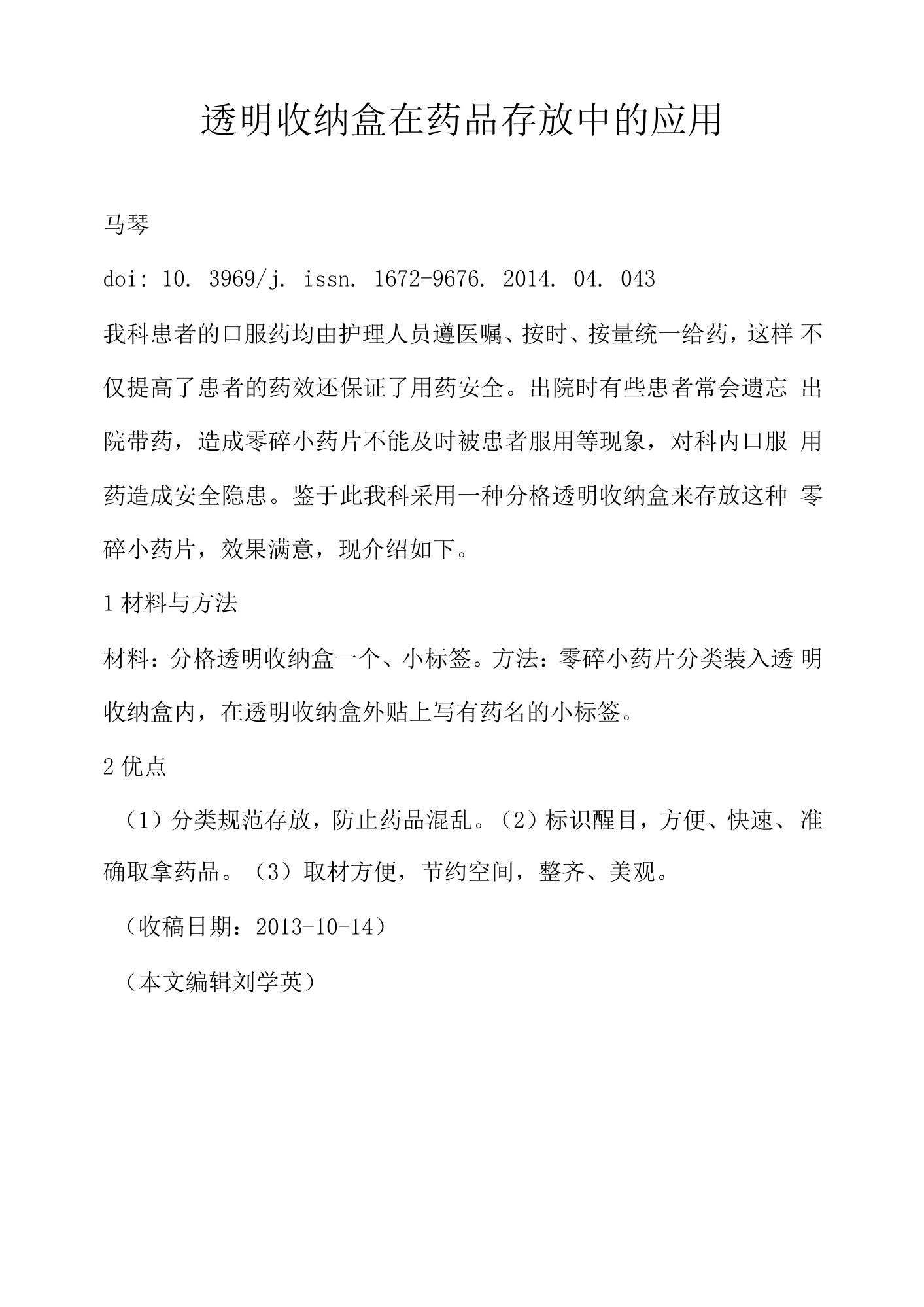 透明收纳盒在药品存放中的应用