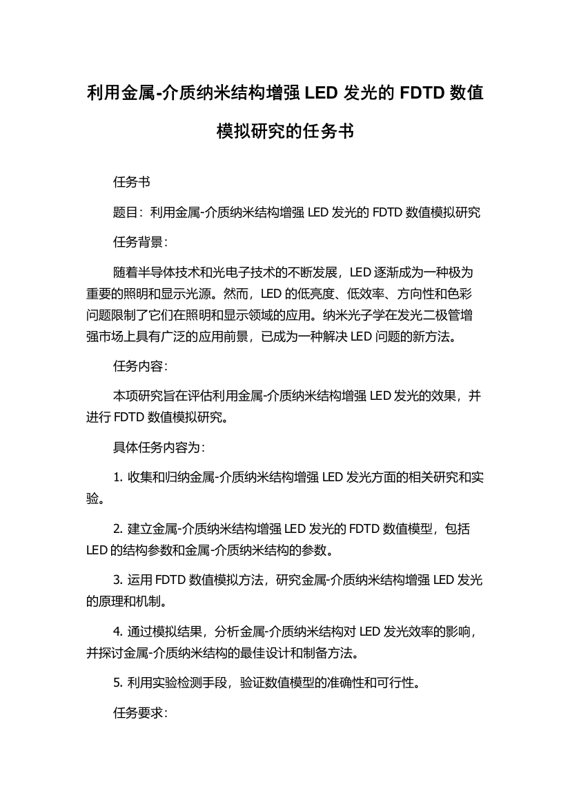 利用金属-介质纳米结构增强LED发光的FDTD数值模拟研究的任务书